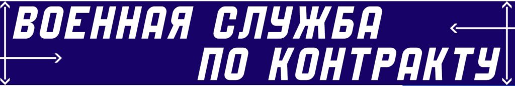 Служба по контракту